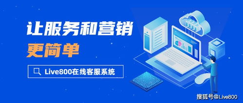 產(chǎn)品解析 live800在線客服系統(tǒng),讓服務和營銷更簡單