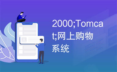 2000 tomcat 網(wǎng)上購物系統(tǒng)